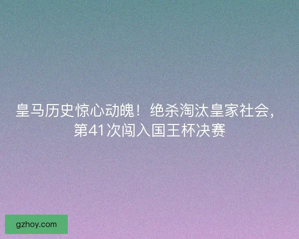 皇马历史惊心动魄！绝杀淘汰皇家社会，第41次闯入国王杯决赛